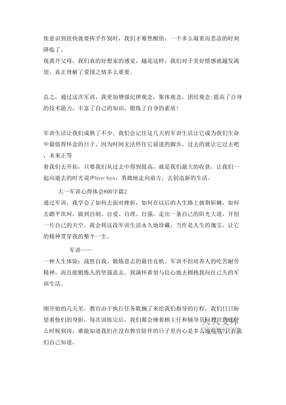 大一军训心得体会范文800字_第2页