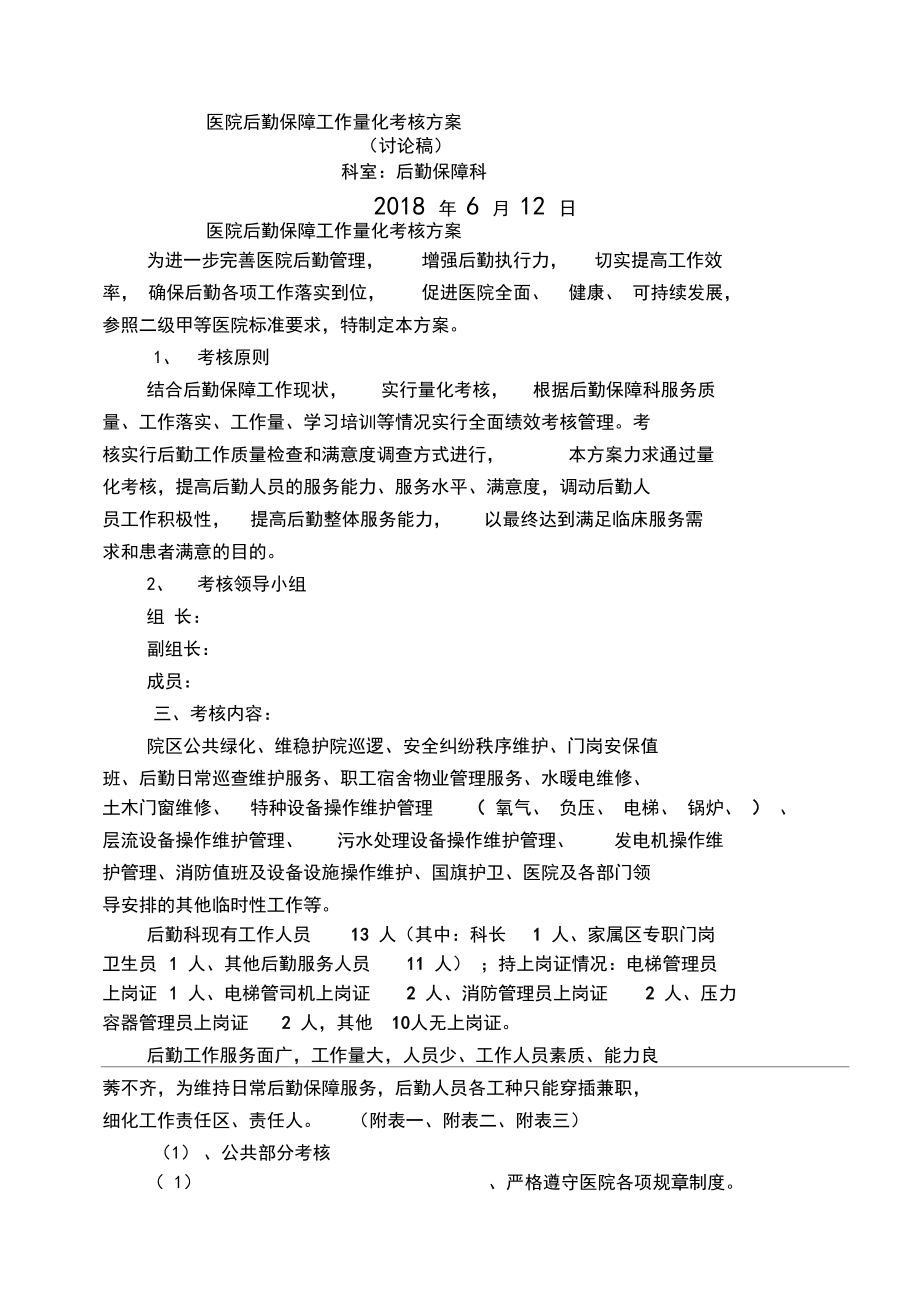 医院后勤保障工作量化考核方案_第1页