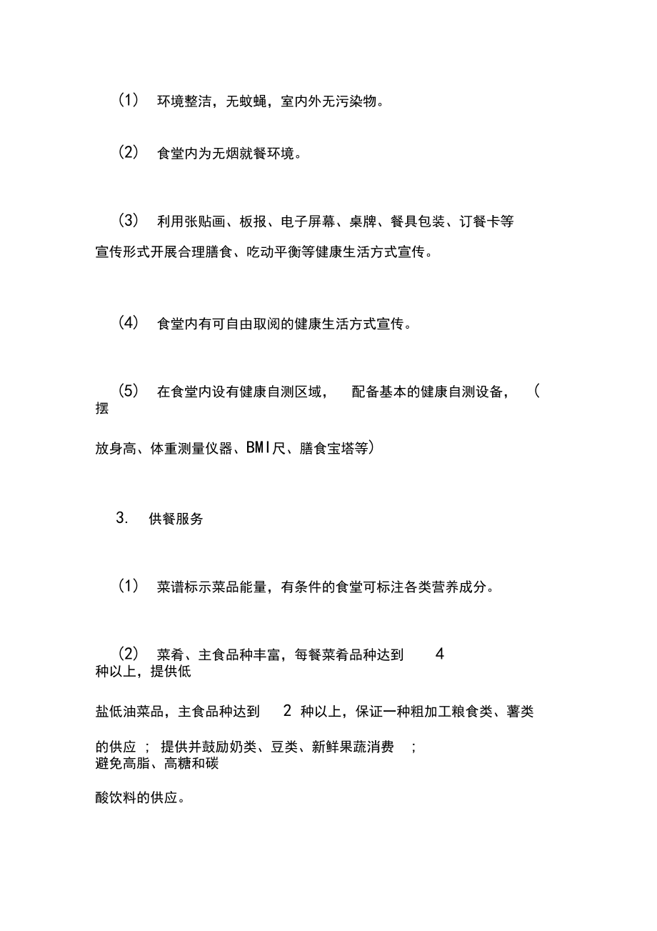 机关健康食堂创建工作总结_第3页