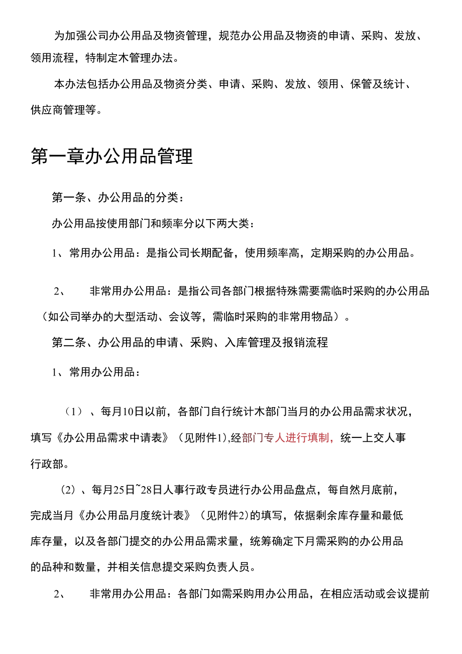 016辦公用品采購領用管理辦法概論_第3頁