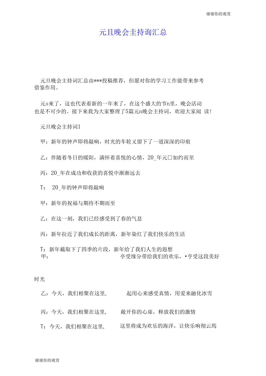 元旦晚会主持词汇总.doc_第1页
