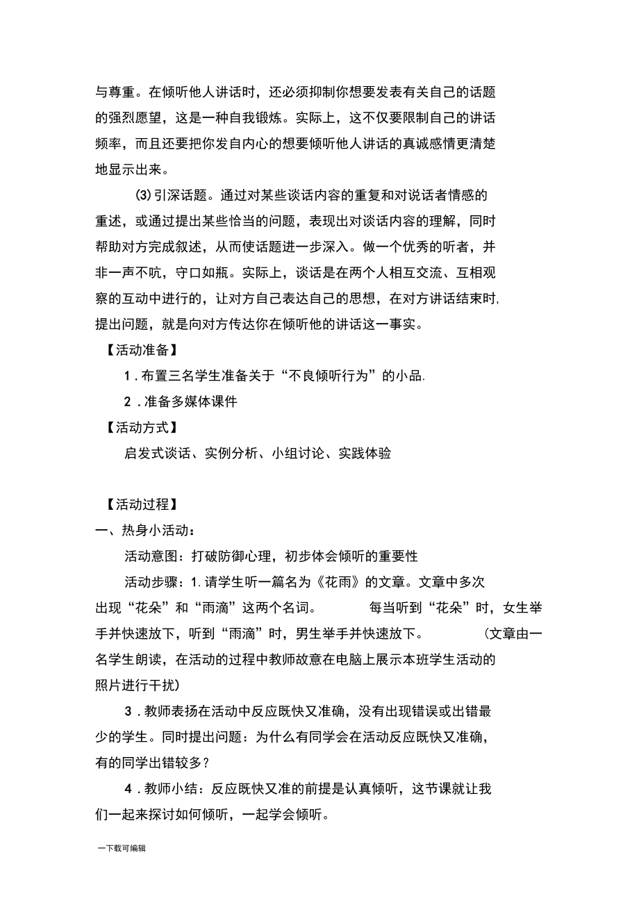 心理健康教育課《做合格的聽者_學會傾聽》教(學)案設計_第3頁