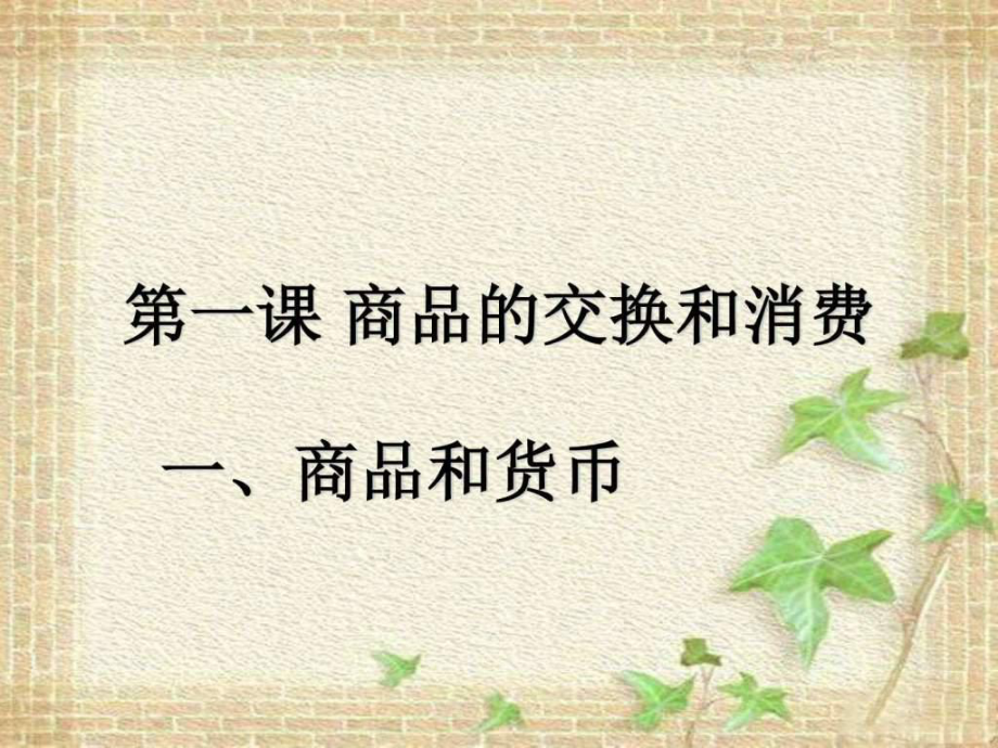 商品的交换和消费ppt课件_第1页