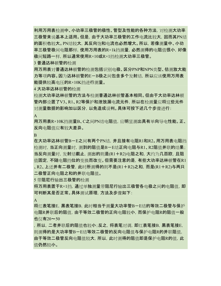常用电子元器件检测方法与经验(下)_第5页