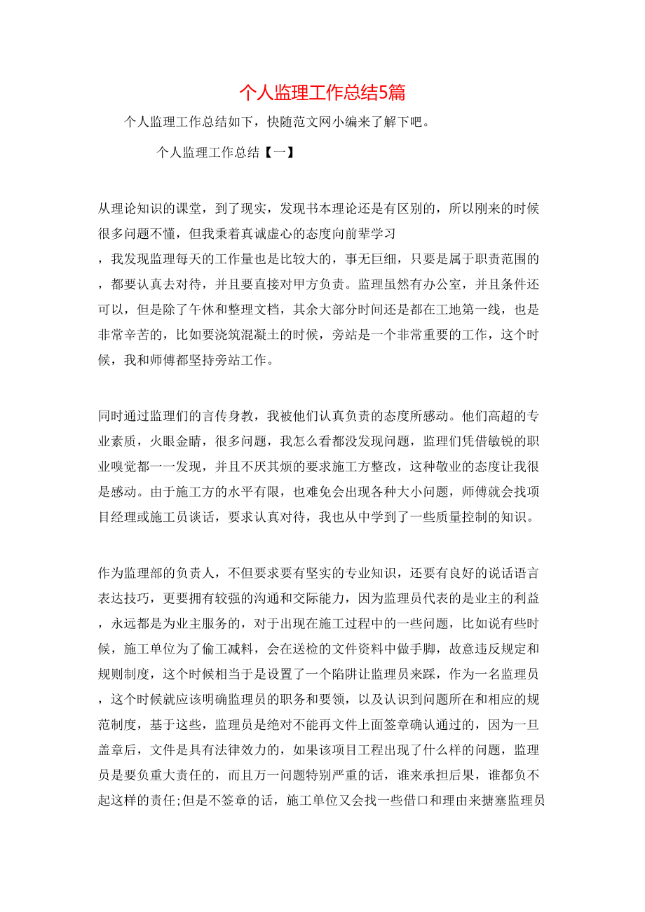 个人监理工作总结5篇_第1页