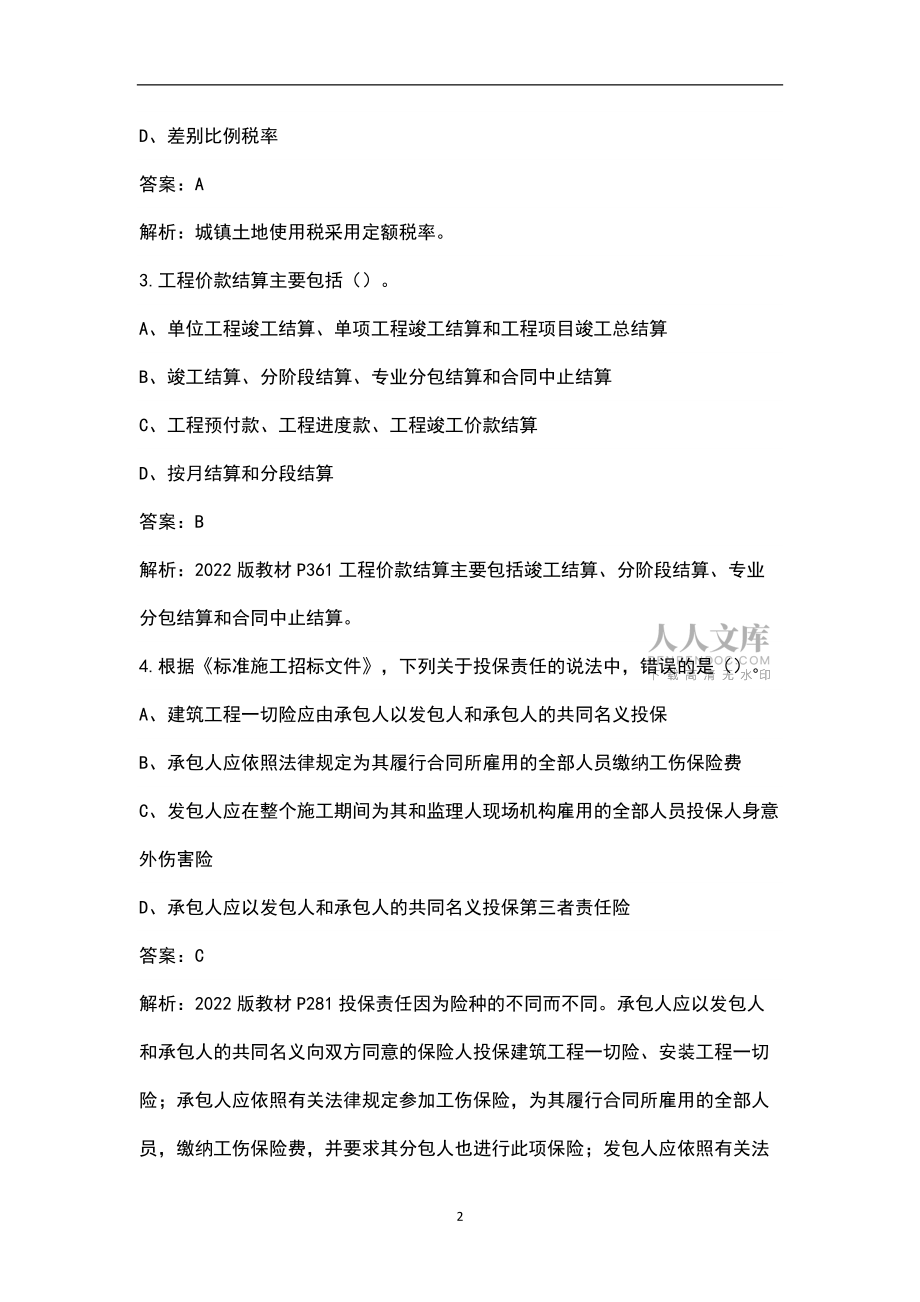 2022年天津市一级造价工程师《建设工程造价管理》考试历年真题题库(含典型题)_第2页