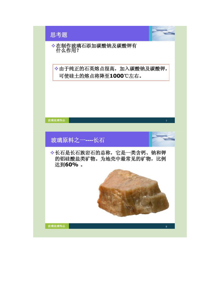 玻璃琉璃饰品及生产工艺_第4页
