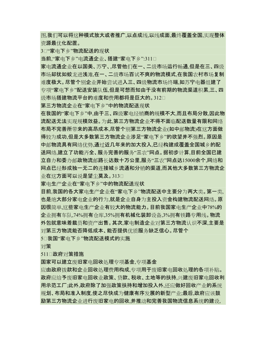 _家电下乡_的物流配送模式研究_第4页