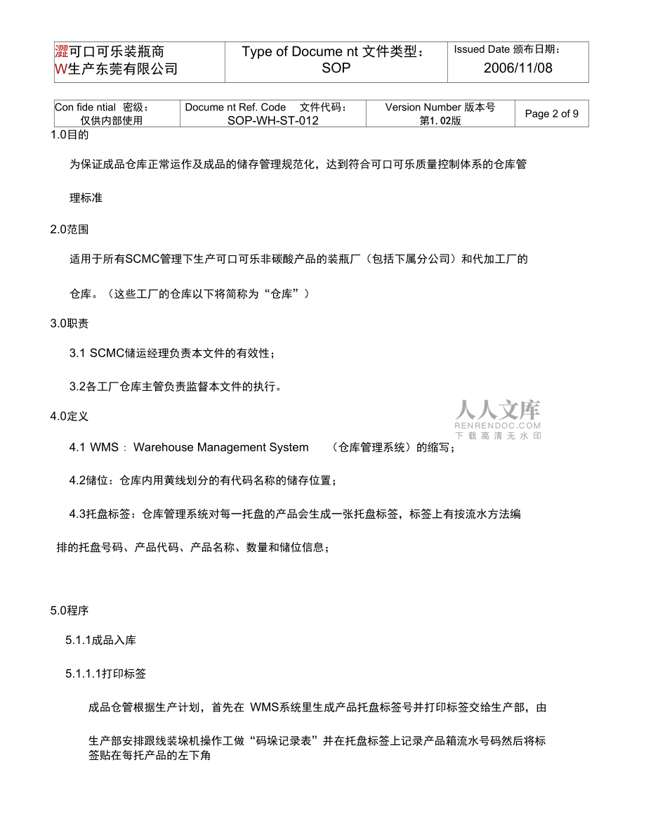2019年倉庫運作SOP(產成品)_第2頁