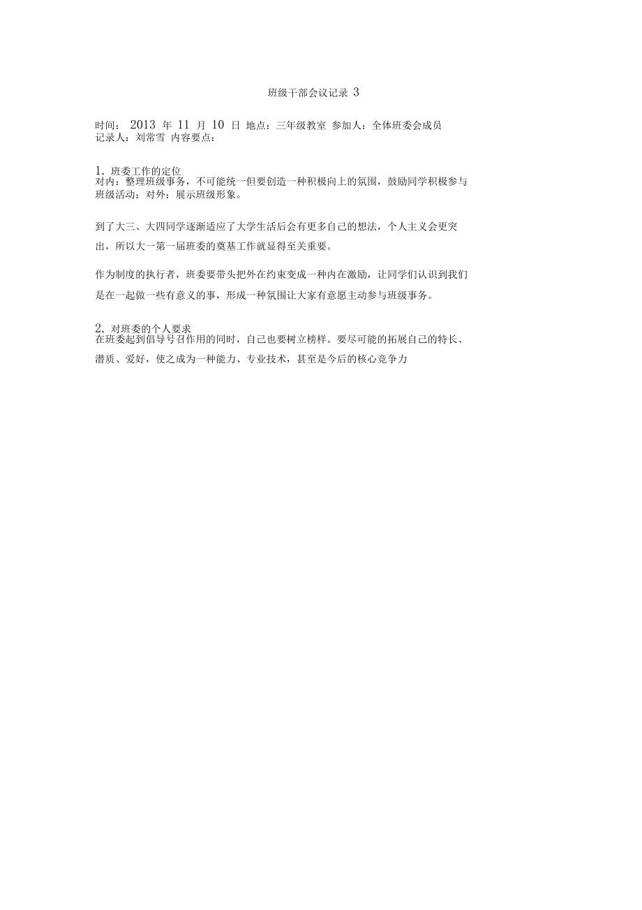 班干部會議記錄1_第4頁