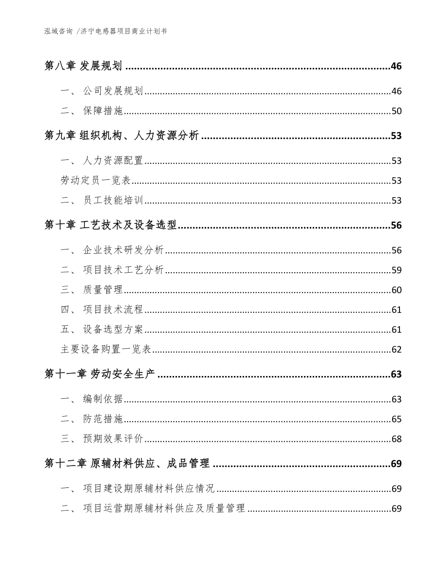 濟寧電感器項目商業計劃書(范文)_第3頁