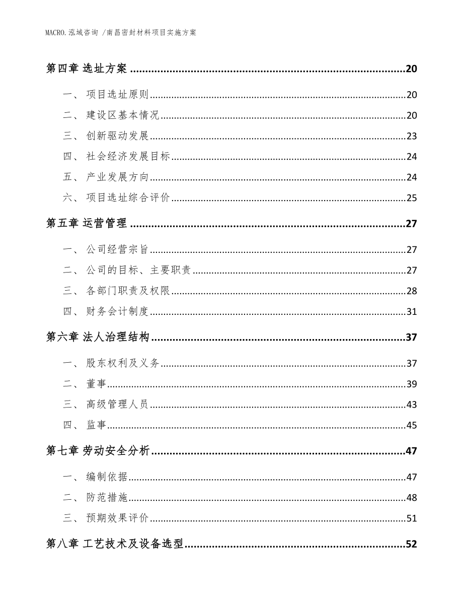 南昌密封材料项目实施方案(模板)_第3页