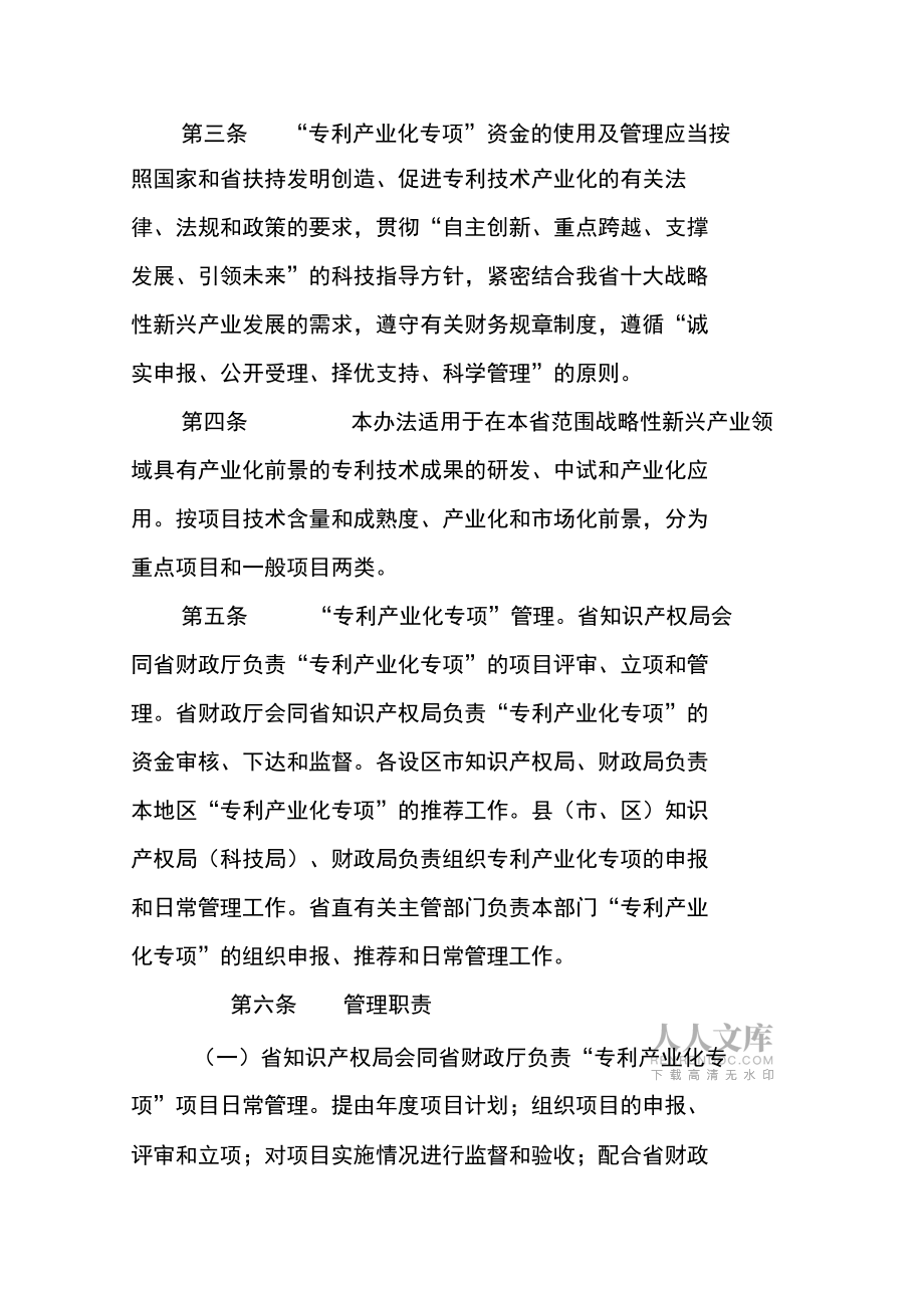江西省戰(zhàn)略性新興產(chǎn)業(yè)專利技術(shù)研發(fā)引導(dǎo)與產(chǎn)業(yè)化示范專項(xiàng)資_第2頁(yè)