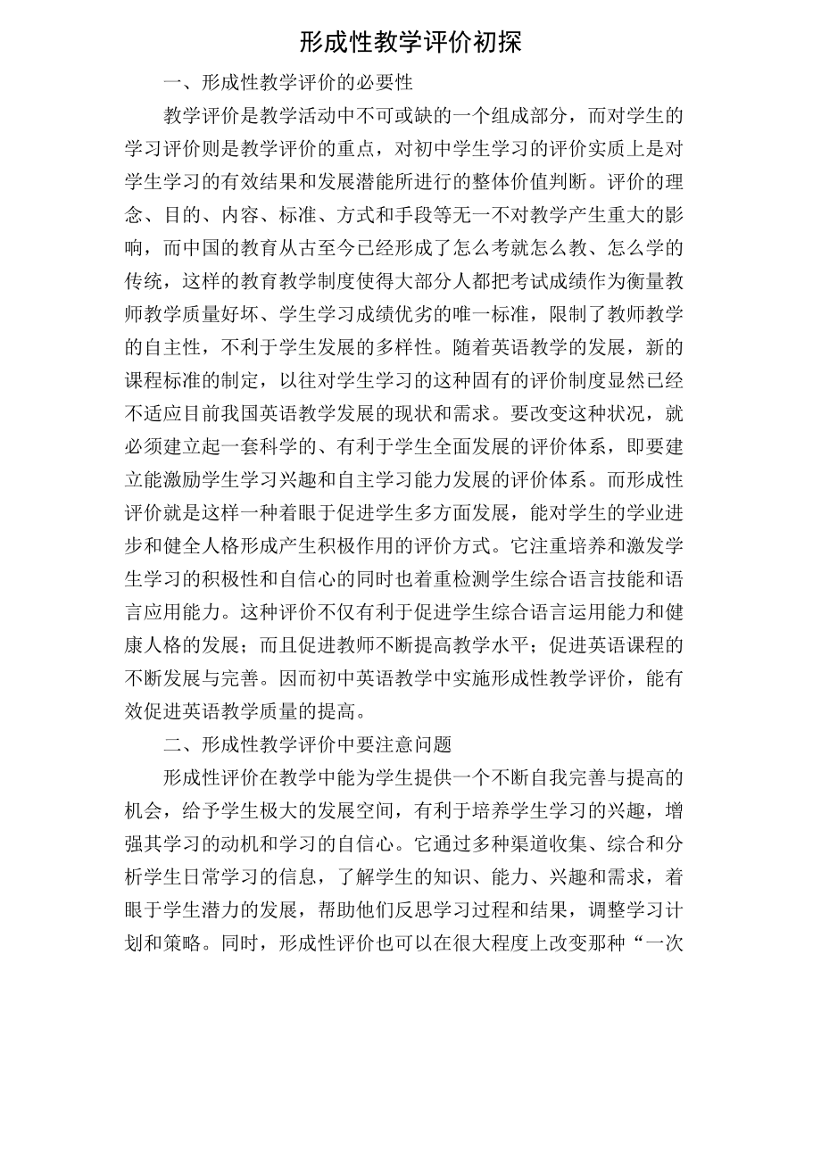 形成性教学评价初探刘红平12_第1页