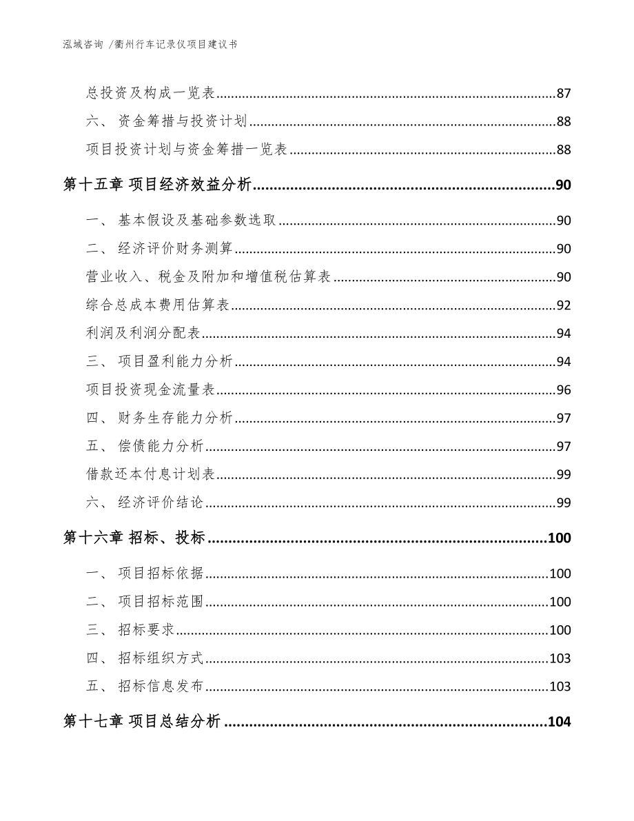 衢州行车记录仪项目建议书(范文参考)_第5页