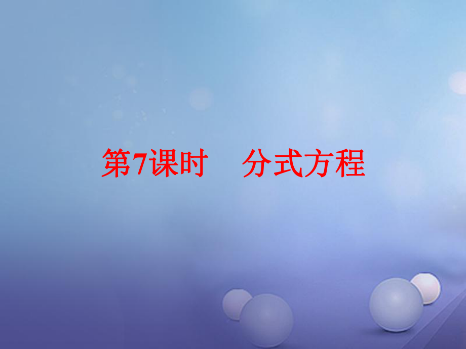 浙江省2017中考數(shù)學總復(fù)習第一篇考點梳理;即時訓練第二章方程(組)及不等式(組)第7課時分式方程課件_第1頁
