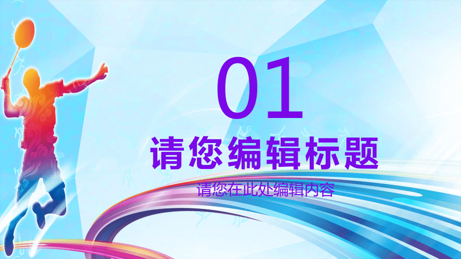 卡通风羽毛球社团招新宣传介绍教育PPT教学讲座课件_第3页