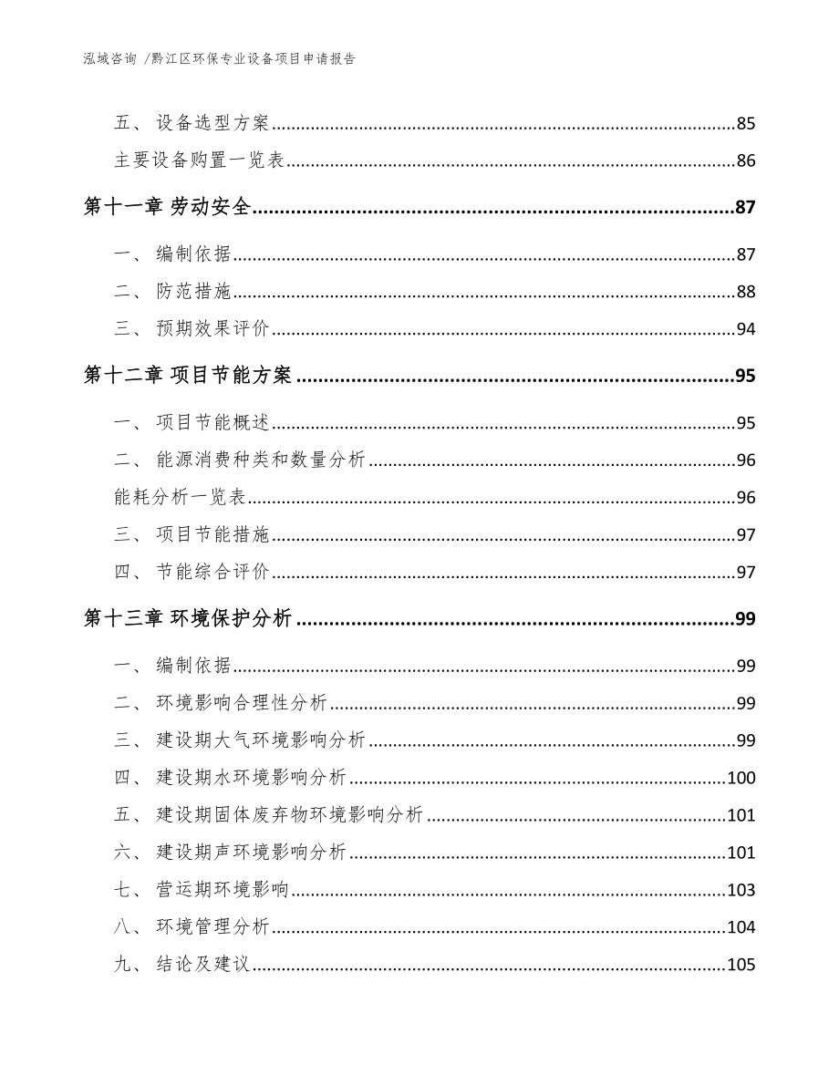 黔江区环保专业设备项目申请报告(范文模板)_第4页