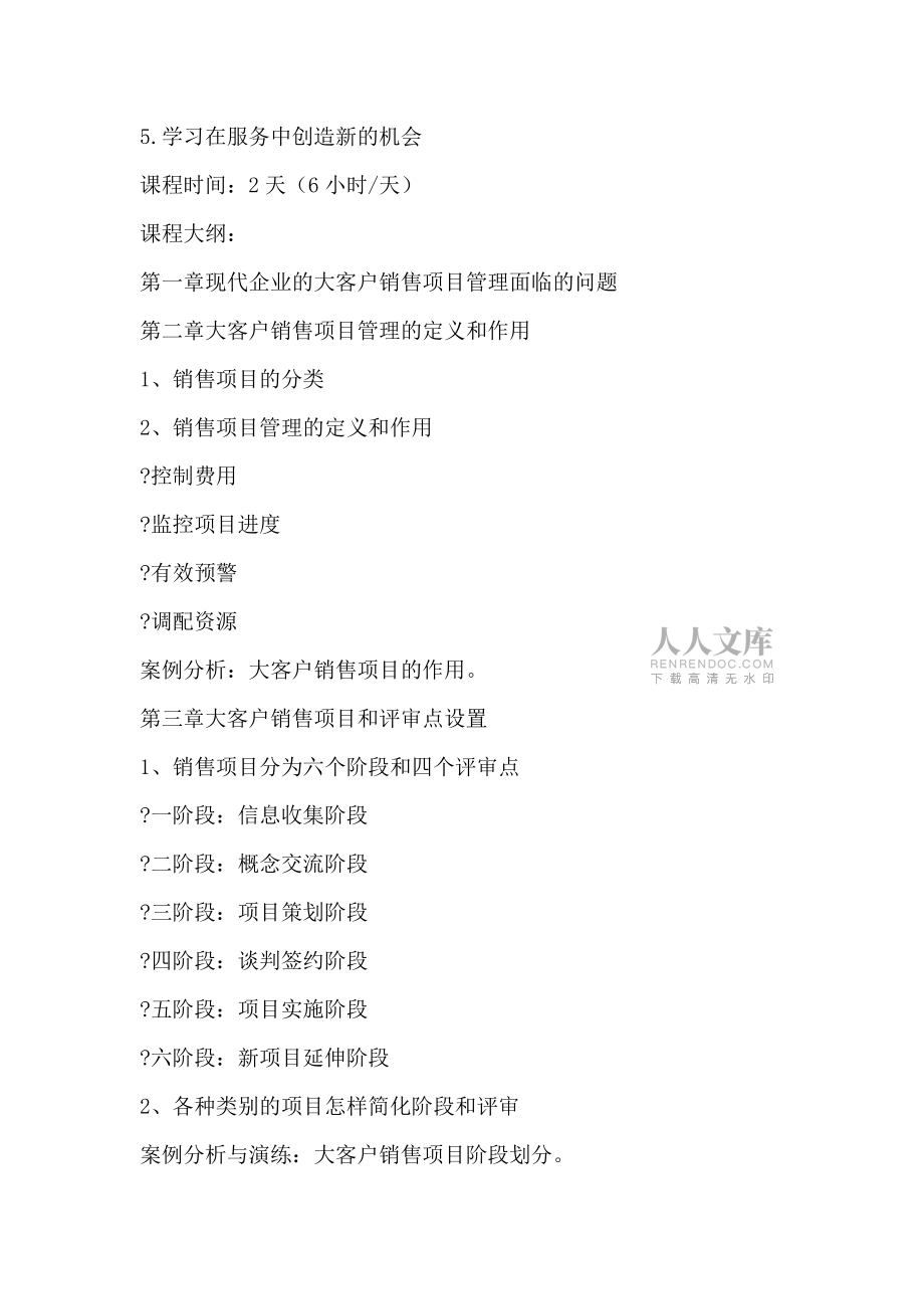 企业内训:大客户销售项目管理_第2页