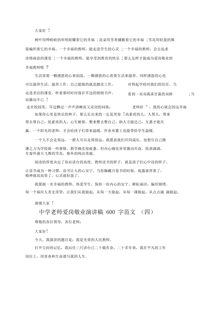 2020中學老師愛崗敬業演講稿600字范文_第4頁