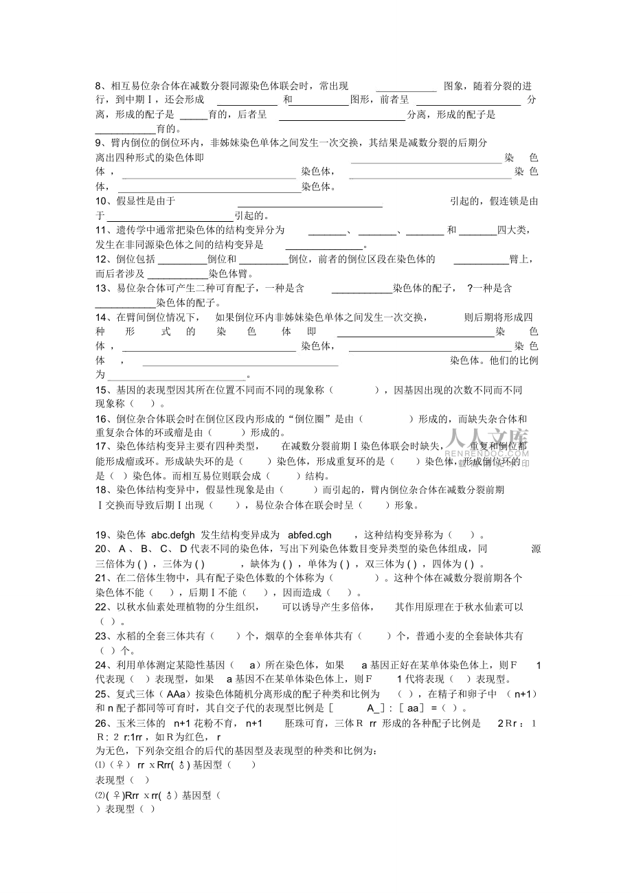 2019年普通遗传学第九章染色体结构的变异染色体数目的变异自出试题及答案详解第一套_第2页