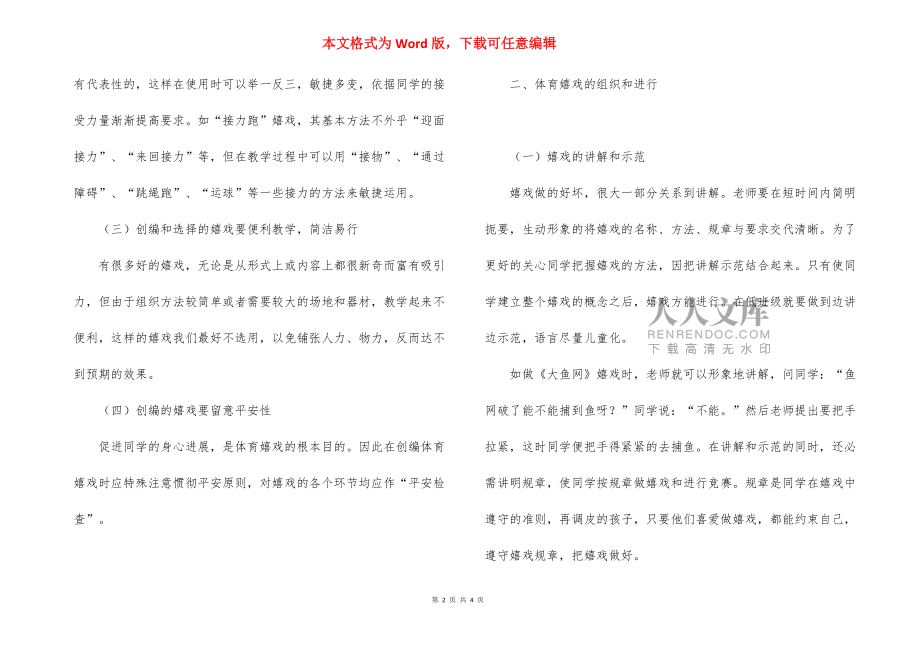 快樂教育之體育游戲-50個室內趣味游戲活動_第2頁