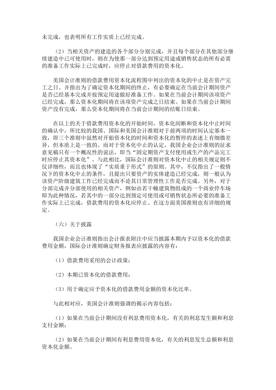 中外企业会计准则——借款费用资本化的比较_第5页
