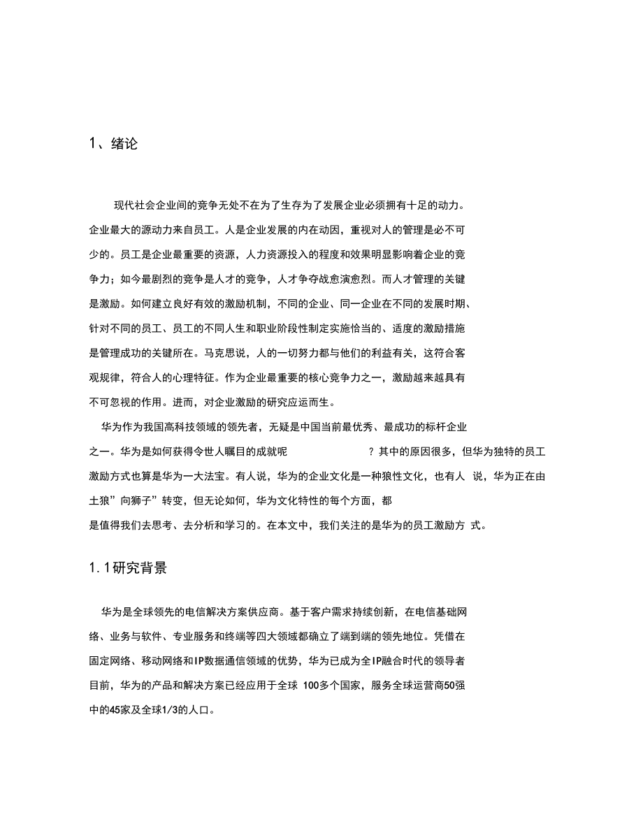 华为技术有限公司的激励制度研究_第4页