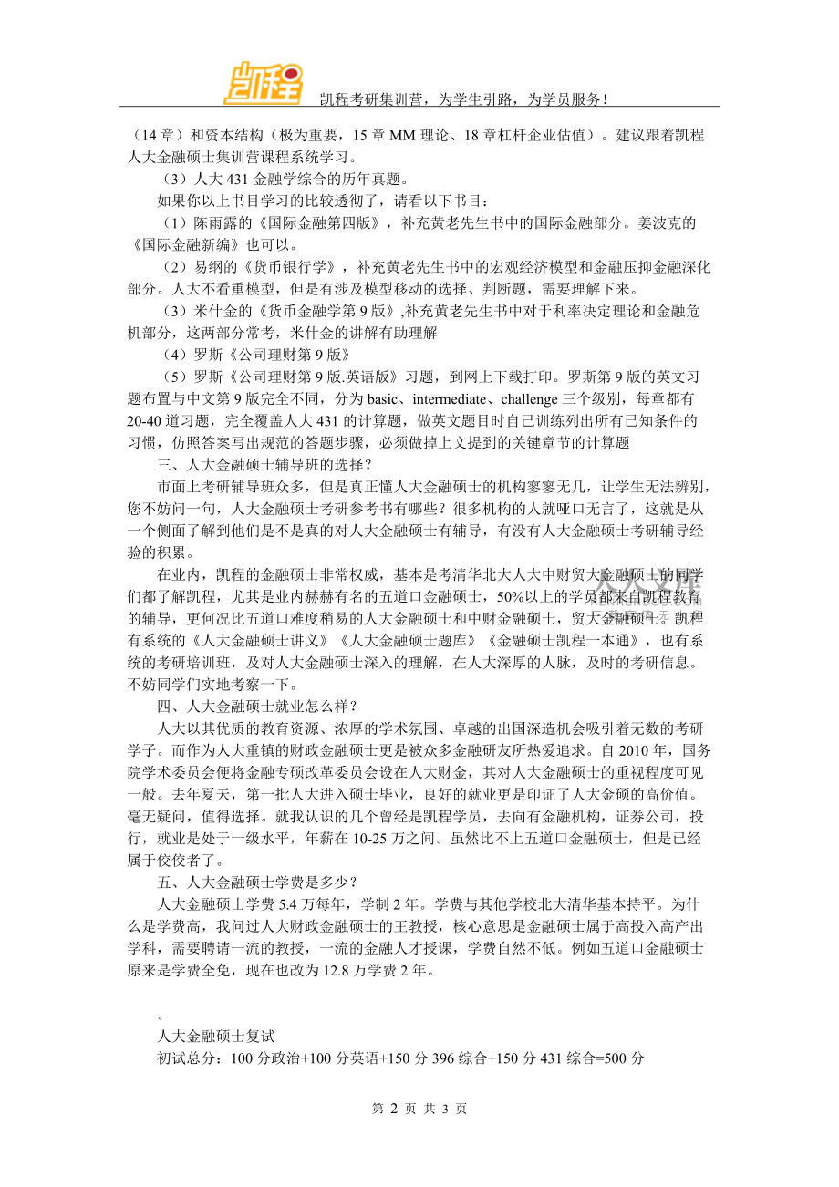 人大金融碩士考研難度預(yù)測(cè)解析_第2頁
