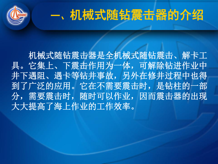 机械式随钻震击器的原理与使用_第4页