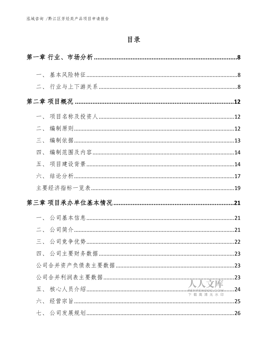 黔江區(qū)芳烴類產(chǎn)品項(xiàng)目申請(qǐng)報(bào)告_范文參考_第2頁(yè)