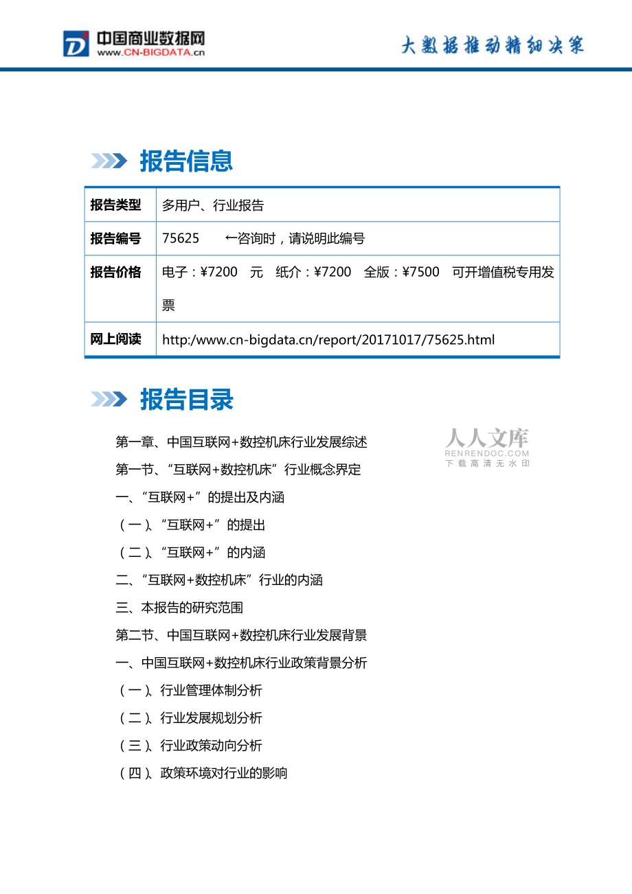 中國(guó)互聯(lián)網(wǎng)+數(shù)控機(jī)床行業(yè)發(fā)展模式分析與投資潛力預(yù)測(cè)分析報(bào)告_第2頁(yè)