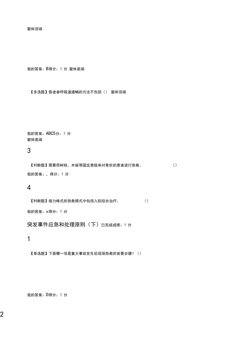 超星尔雅突发事件及自救互救_第3页