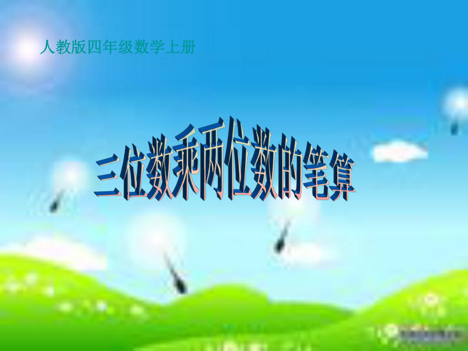 筆算乘法 (3)_第1頁(yè)