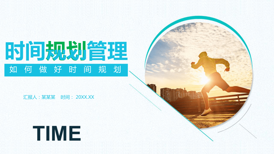 如何做好時間規劃職場時間規劃管理培訓PPT教學講座課件_第1頁