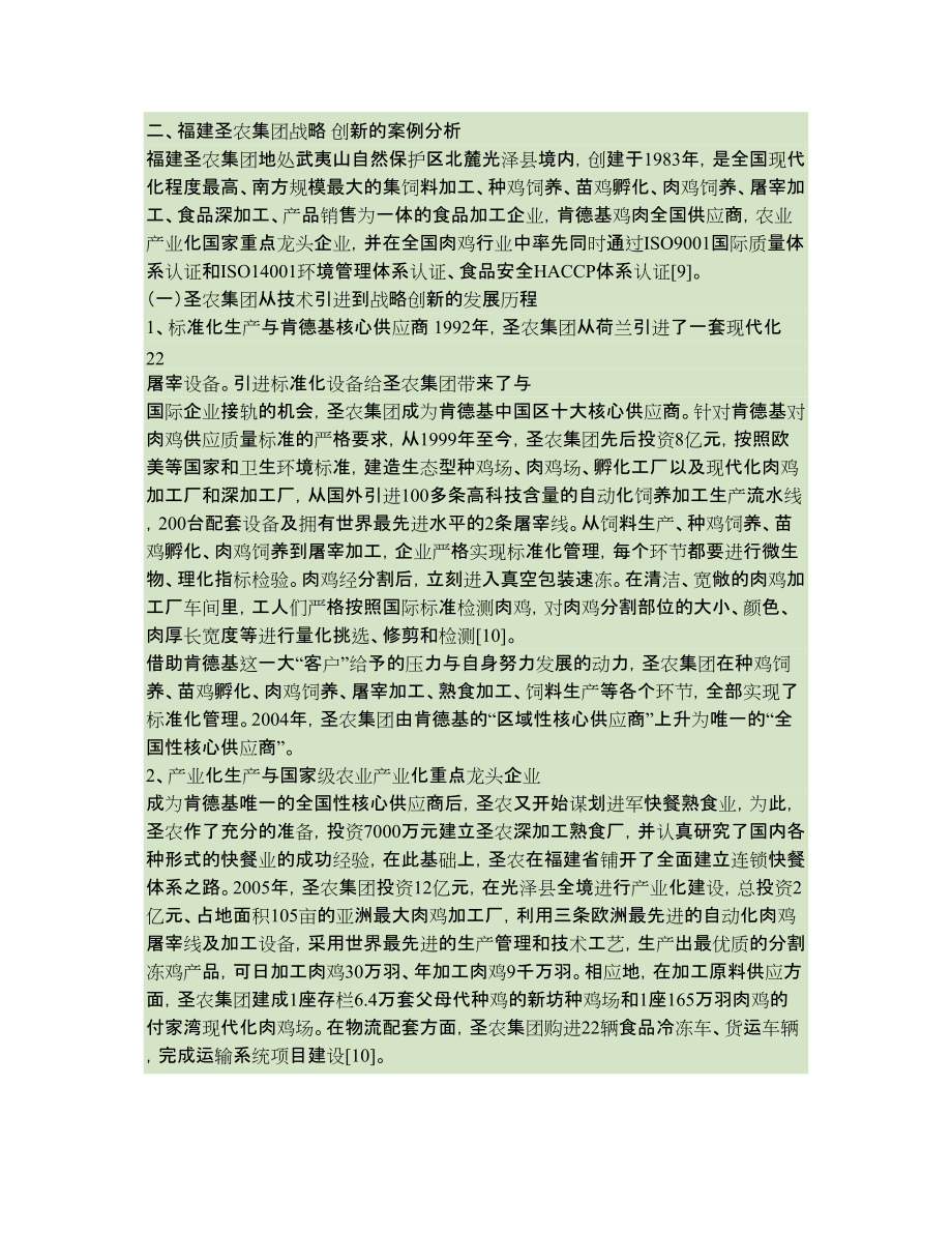 从技术引进到企业的战略创新_福建圣农集团循环经济发展战略案例_第3页
