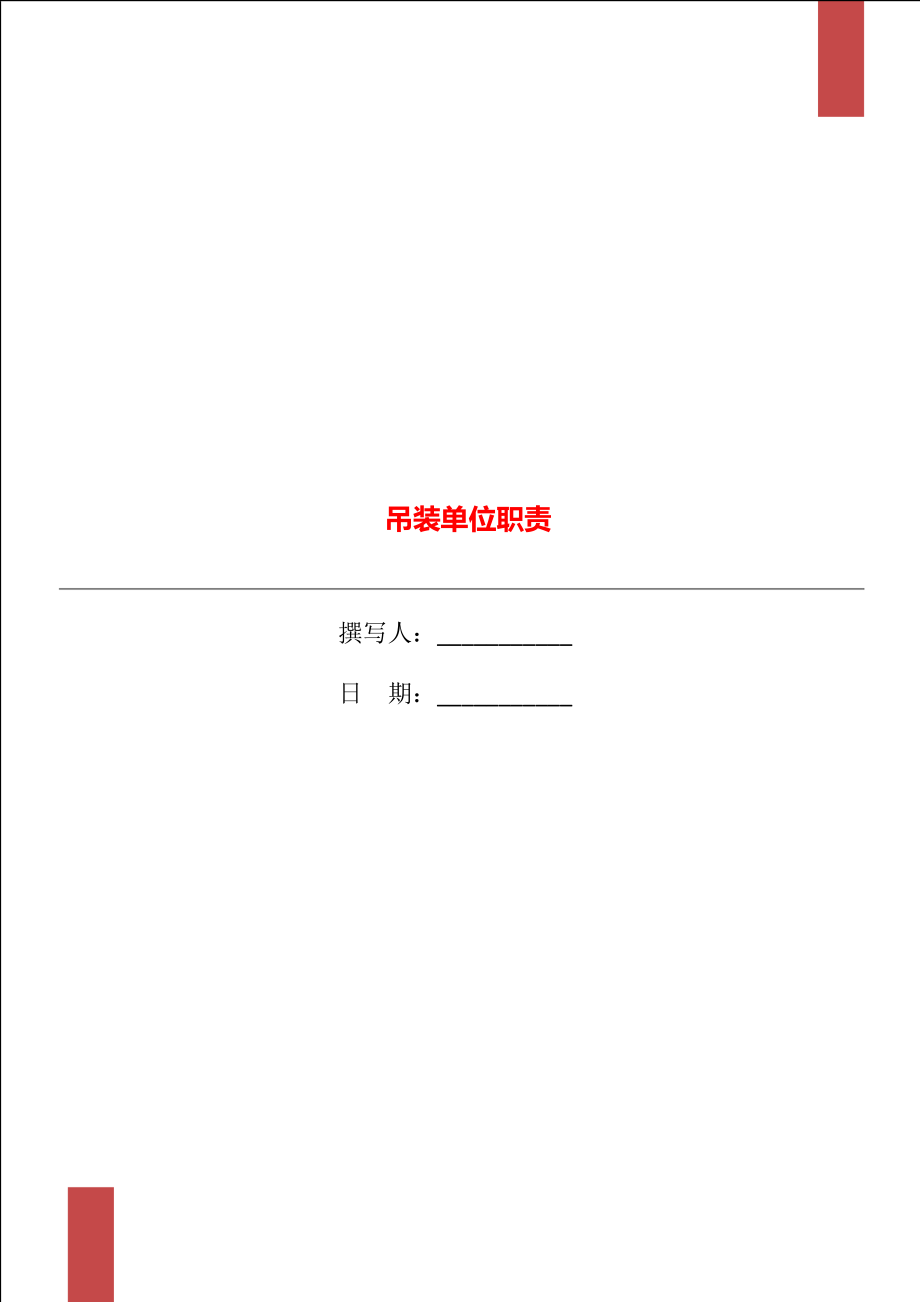 吊装单位职责.doc_第1页