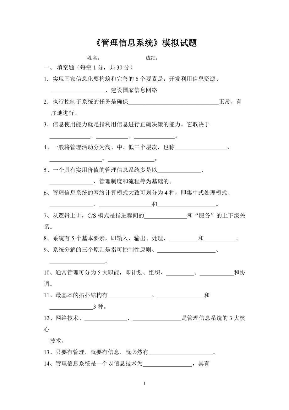 《管理信息系统》模拟试题_第1页