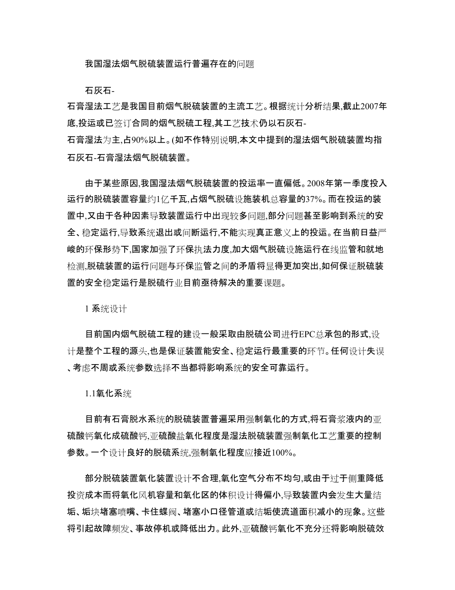 我国湿法烟气脱硫装置运行普遍存在的问题_第1页