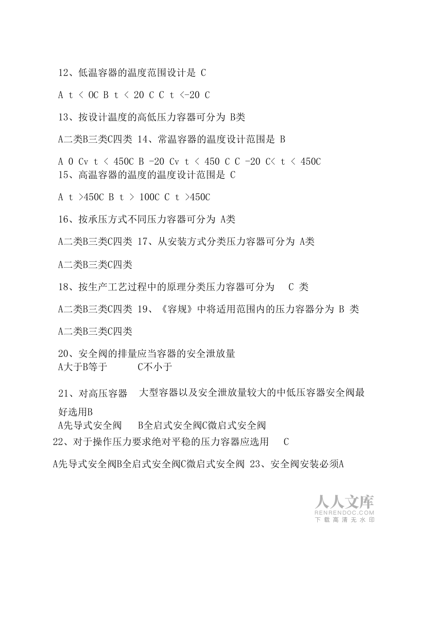 壓力容器操作人員考試題_第2頁