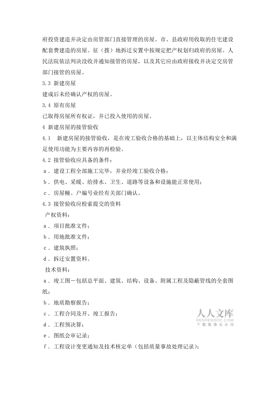 房屋接管验收标准_第2页