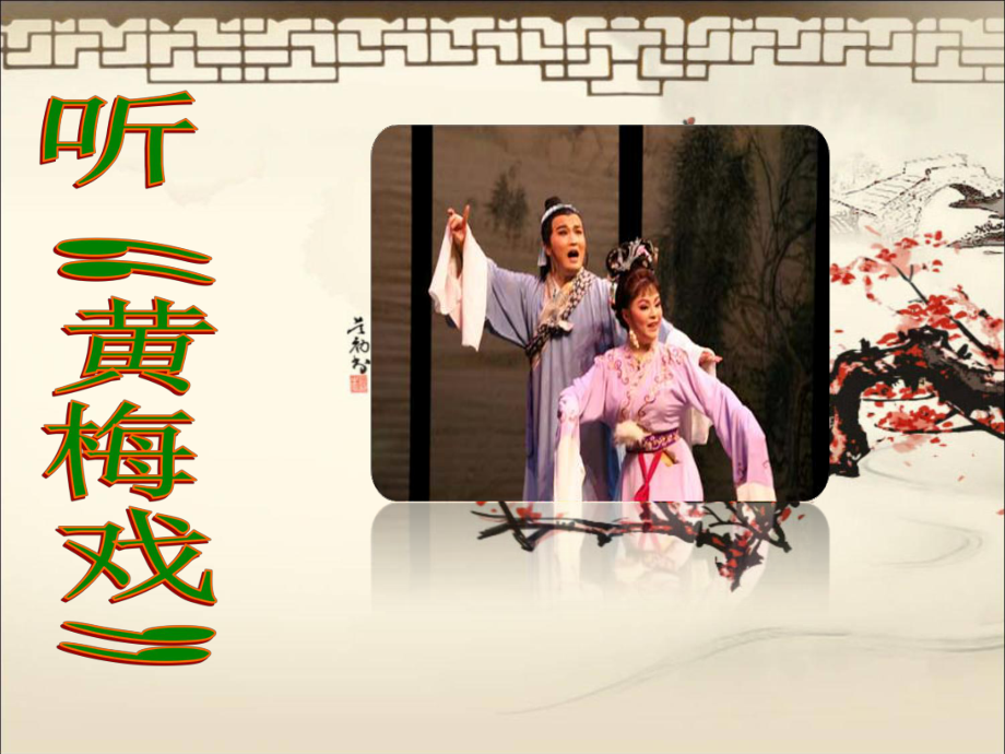 初中音乐-对花-课件-(4)PPT课件_第5页