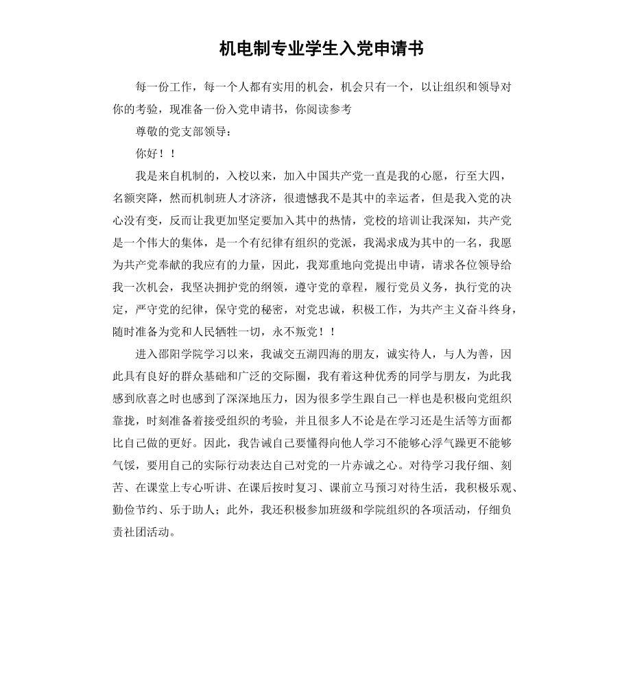 机电制专业学生入党申请书_第1页