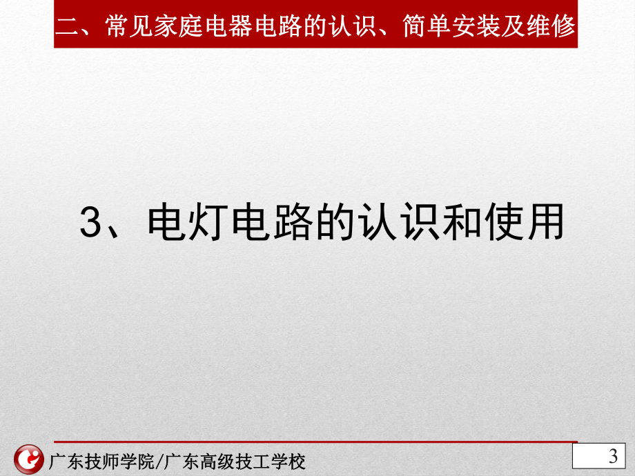 電燈電路的認識和安裝_第3頁