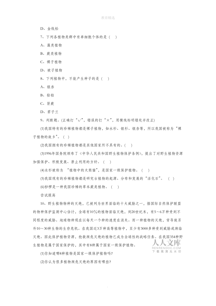 初中生物 《第七节我国的珍稀植物》同步练习1_第2页