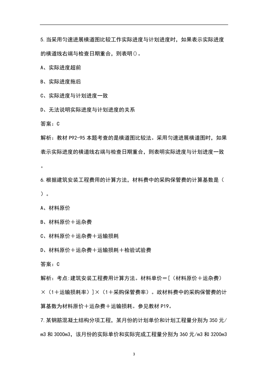 2022年广东省监理工程师《建设工程目标控制(土建)》考试题库(含解析)_第3页