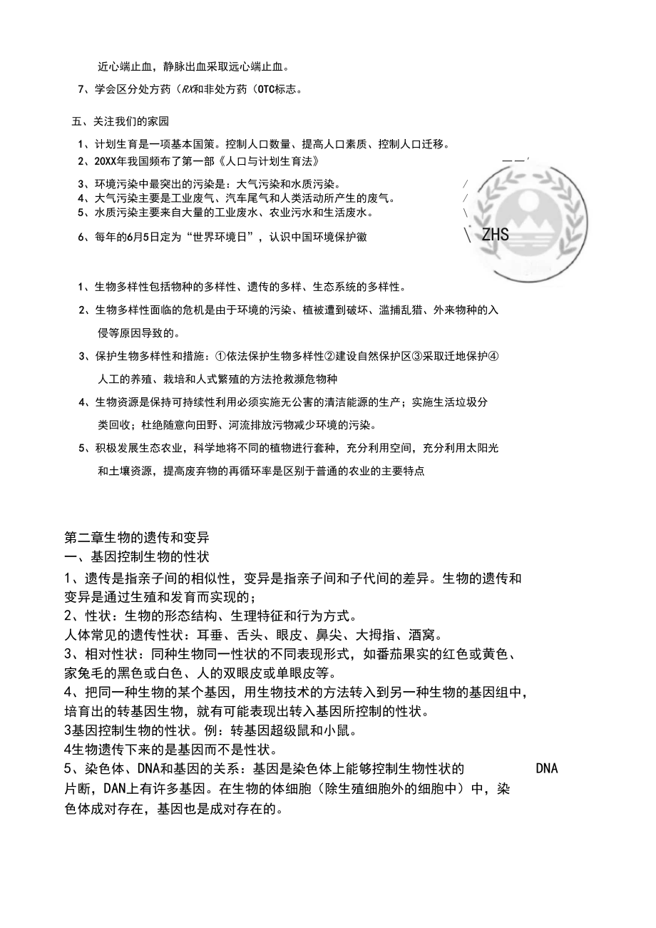 蘇科版初中生物復(fù)習(xí)資料八下_第4頁
