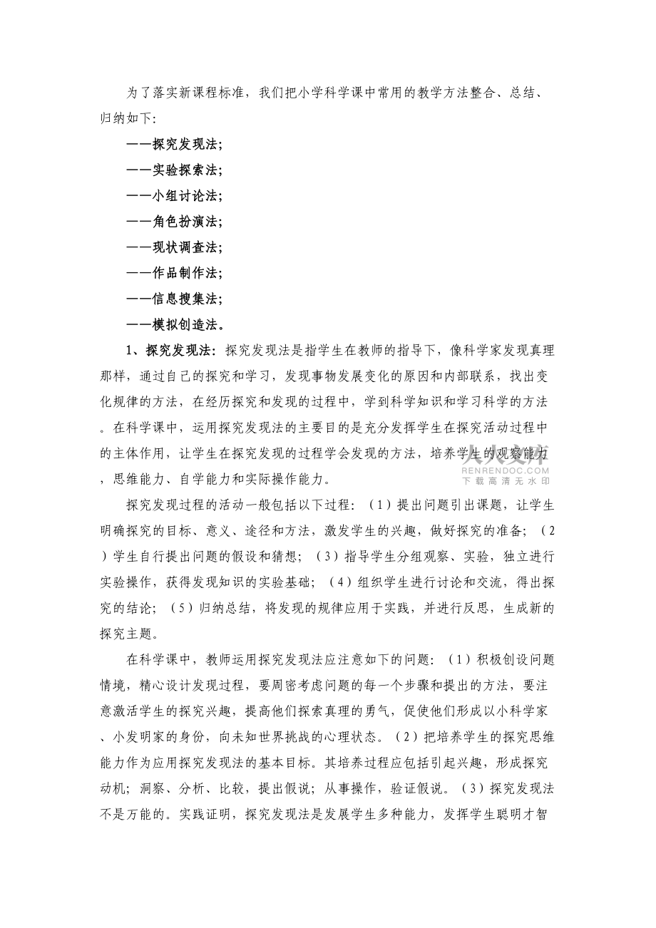 新课程标准视野下的小学科学课教学方法_第2页