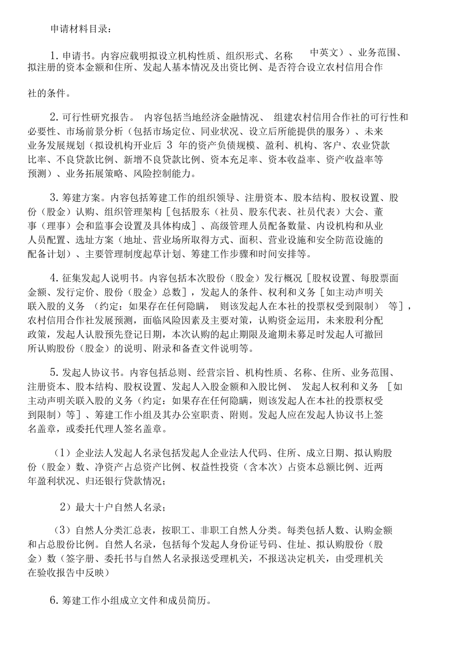 合作金融机构行政许可事项申请材料目录及格式要求_第3页