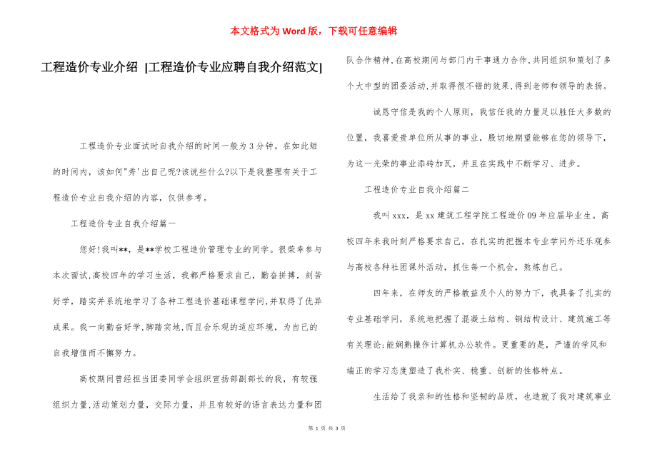 工程造價專業(yè)介紹 [工程造價專業(yè)應聘自我介紹范文]_第1頁